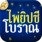 Logo of ดูดวงไพ่ยิปซี nโบราณ android Application 